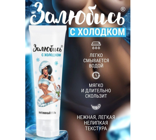 Освежающий интимный гель на водной основе «Залюбись» - 50 гр.