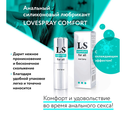 Анальный спрей-лубрикант Lovespray Comfort - 18 мл. Анальный спрей-лубрикант Lovespray Comfort - 18 мл.