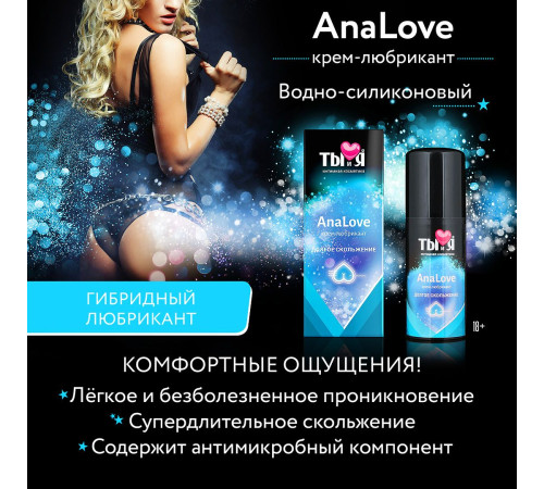 Анальный водно-силиконовый лубрикант AnaLove - 20 гр. Анальный водно-силиконовый лубрикант AnaLove - 20 гр.