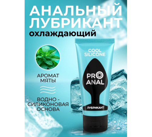 Водно-силиконовый лубрикант ProAnal Cool Silicone - 50 гр. Водно-силиконовый лубрикант ProAnal Cool Silicone - 50 гр.