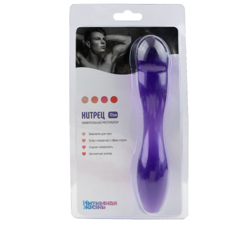 Фиолетовый двусторонний стимулятор «Хитрец» - 17,5 см.