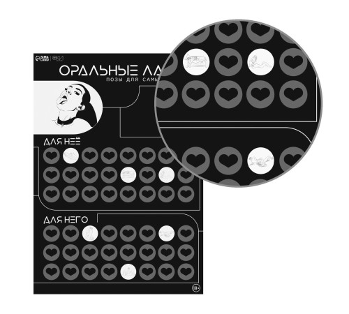 Плакат для двоих «Оральные ласки» со скретч-слоем