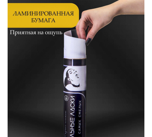 Плакат для двоих «Оральные ласки» со скретч-слоем