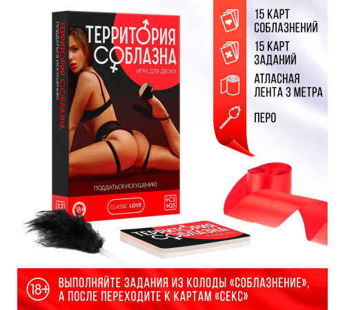 Эротическая игра для двоих «Территория соблазна. Поддаться искушению»