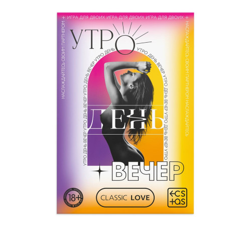 Игра для двоих «Утро. День. Вечер.» со скретч-слоем