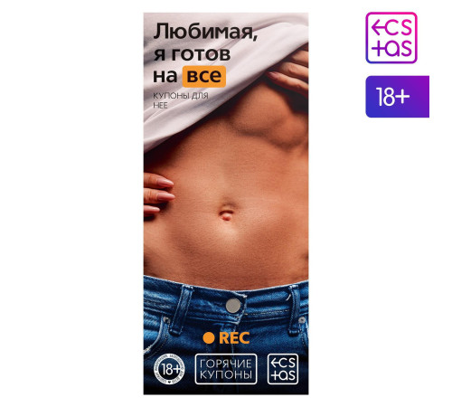 Горячие купоны - Любимая, я готов на все Горячие купоны - Любимая, я готов на все