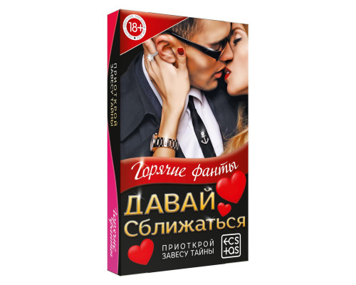 Заказать Фанты «Давай сближаться»