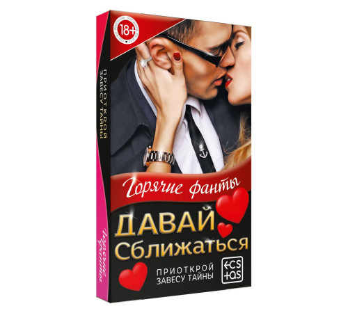 Фанты «Давай сближаться»