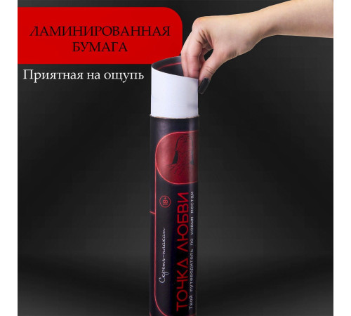 Плакат для двоих  Точка любви  со скретч-слоем