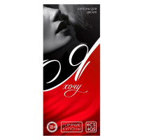 Эротическая игра-купоны с желаниями «Я хочу»