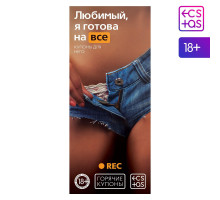 Горячие купоны - Любимый, я готова на все
