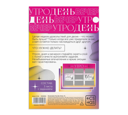 Игра для двоих «Утро. День. Вечер.» со скретч-слоем