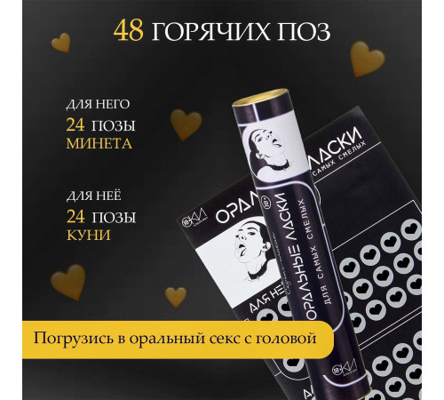 Плакат для двоих «Оральные ласки» со скретч-слоем