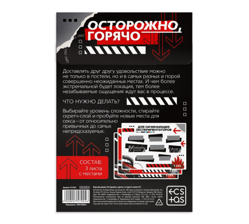 Игра для двоих «Осторожно, горячо» со скретч-слоем