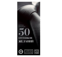 Горячие купоны  50 оттенков желаний