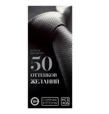 Горячие купоны  50 оттенков желаний