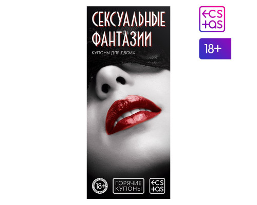 Заказать Горячие купоны Сексуальные фантазии Заказать Горячие купоны Сексуальные фантазии