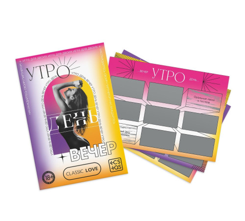 Игра для двоих «Утро. День. Вечер.» со скретч-слоем