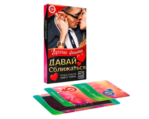 Заказать Фанты «Давай сближаться»