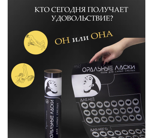 Плакат для двоих «Оральные ласки» со скретч-слоем