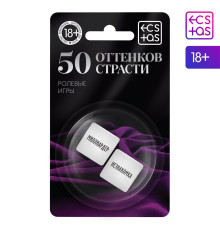 Неоновые кубики «50 оттенков страсти. Ролевые игры»