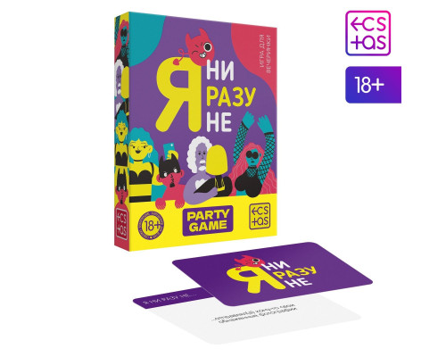 Заказать Игра для компании  Я ни разу не