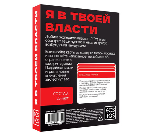 Эротическая игра для двоих «Я в твоей власти»