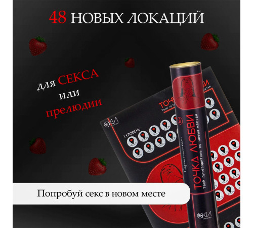 Плакат для двоих  Точка любви  со скретч-слоем