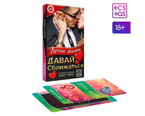 Заказать Фанты «Давай сближаться»
