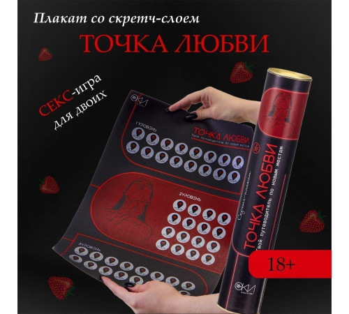 Плакат для двоих  Точка любви  со скретч-слоем