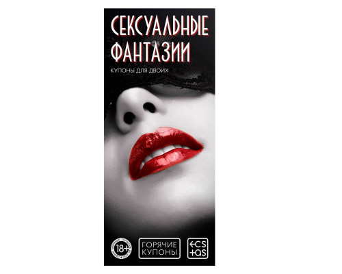 Заказать Горячие купоны Сексуальные фантазии Заказать Горячие купоны Сексуальные фантазии