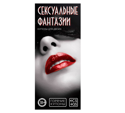 Горячие купоны  Сексуальные фантазии