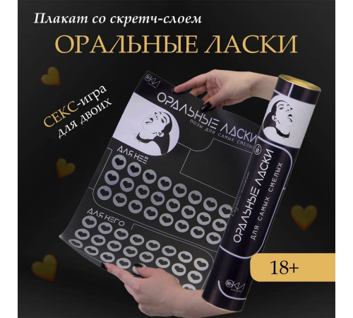 Плакат для двоих «Оральные ласки» со скретч-слоем