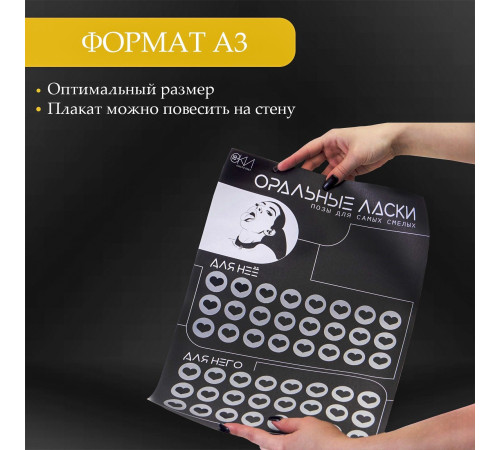 Плакат для двоих «Оральные ласки» со скретч-слоем