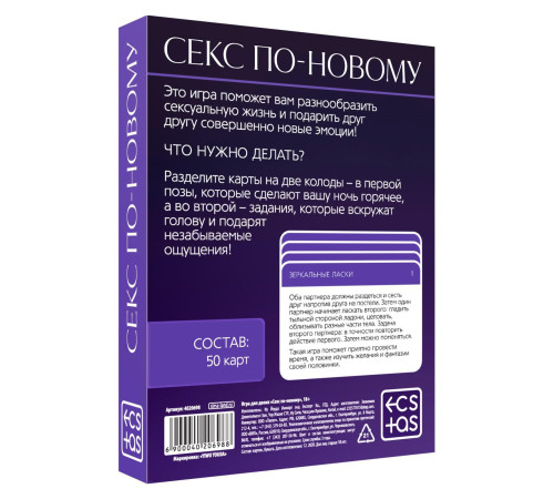 Игра для двоих «Секс по-новому»