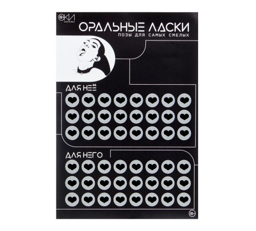 Плакат для двоих «Оральные ласки» со скретч-слоем