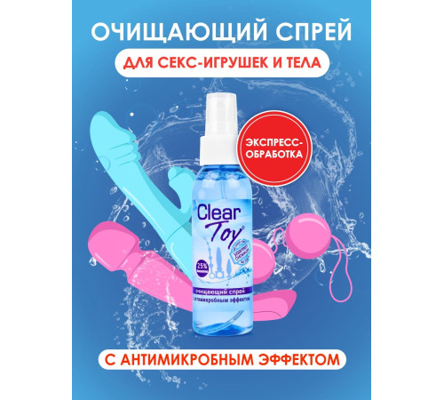 Очищающий спрей Clear Toy с антимикробным эффектом - 100 мл. Очищающий спрей Clear Toy с антимикробным эффектом - 100 мл.