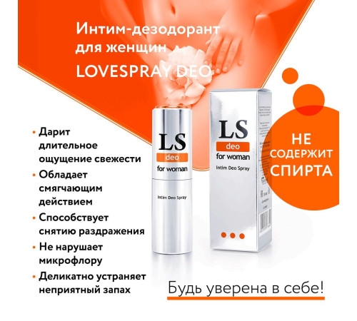 Интим-дезодорант для женщин Lovespray DEO - 18 мл. Интим-дезодорант для женщин Lovespray DEO - 18 мл.