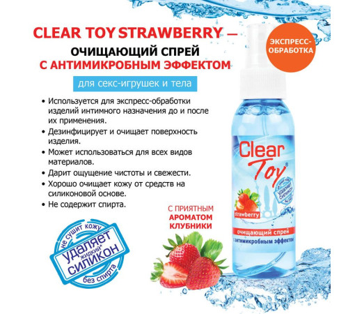 Очищающий спрей для игрушек Clear Toy Strawberry - 100 мл.