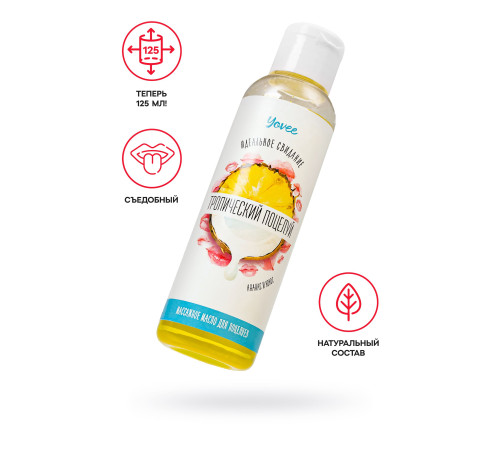 Съедобное массажное масло «Тропический поцелуй» со вкусом ананаса и кокоса - 125 мл.