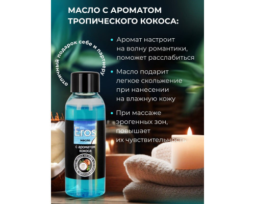 Заказать Массажное масло Eros Tropic с ароматом кокоса - 50 мл.