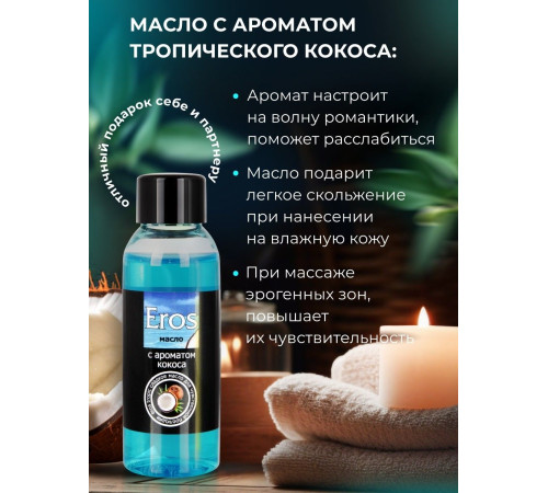 Массажное масло Eros Tropic с ароматом кокоса - 50 мл. Массажное масло Eros Tropic с ароматом кокоса - 50 мл.