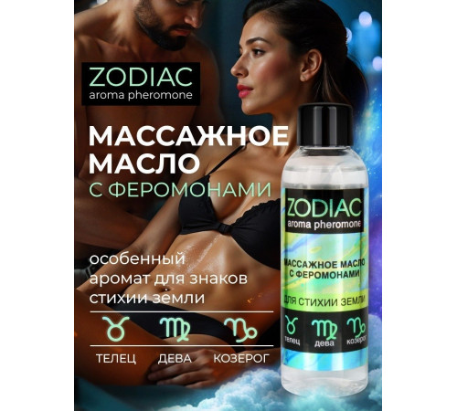 Массажное масло с феромонами ZODIAC Terra - 75 мл.