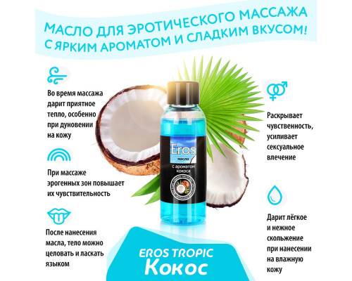 Заказать Массажное масло Eros Tropic с ароматом кокоса - 50 мл.