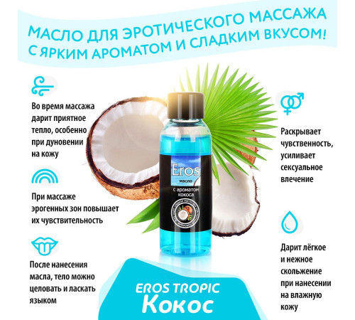 Массажное масло Eros Tropic с ароматом кокоса - 50 мл. Массажное масло Eros Tropic с ароматом кокоса - 50 мл.