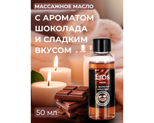 Заказать Масло массажное Eros Tasty с ароматом шоколада - 50 мл. Заказать Масло массажное Eros Tasty с ароматом шоколада - 50 мл.