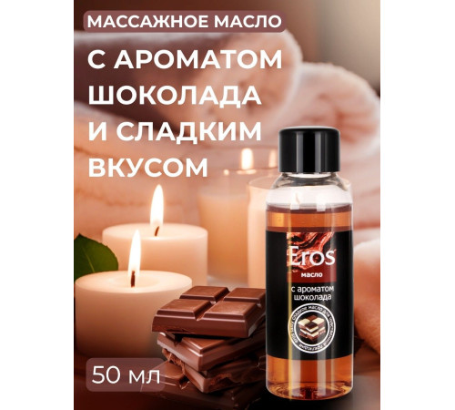 Масло массажное Eros Tasty с ароматом шоколада - 50 мл.