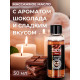 Заказать Масло массажное Eros Tasty с ароматом шоколада - 50 мл.