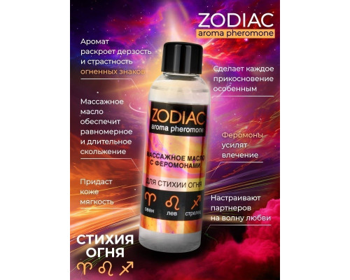 Заказать Массажное масло с феромонами ZODIAC Fire - 75 мл.