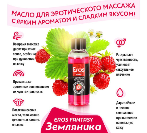 Массажное масло Eros fantasy с ароматом земляники - 75 мл.